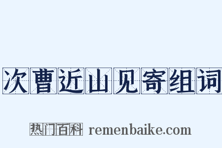 次曹近山见寄组词是什么意思的图片